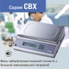 ЛАБОРАТОРНЫЕ ВЕСЫ CBX