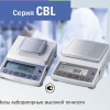 ЛАБОРАТОРНЫЕ ВЕСЫ CBL