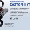 КРАНОВЫЕ ВЕСЫ МОДЕЛЬ CASTON II